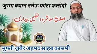 Friday Bayan Mufti Zubair Ahmed Qasmi | Sadar Madina Tul Uloom Aau Phalodi | 