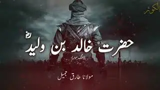 Jang e Muta  | Hazrat Khalid Bin Waleed | Molana Tariq Jameel