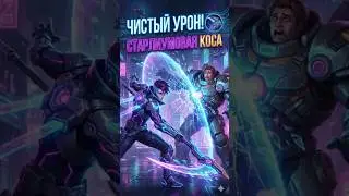 КОГДА СОБИРАТЬ КОСУ?!  #shorts #shortsmlbb #mobilelegends #mobilelegendsbangbang