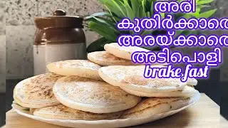 അരി കുതിർക്കാതെ അരയ്ക്കാതെ അടിപൊളി bralKe fast/ബൺ ദോശ റസിപി