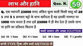 एक व्यापारी 25000 रुपए अंकित मूल्य वाली किसी वस्तु को 20 % तथा 5 % क्रमवार बट्टो के साथ खरीदता है वह