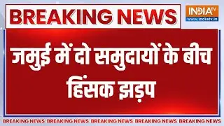 Jamui Community Fight: जमुई में दो समुदायों के बीच हिंसक झड़प | Jamui | Violent Clash | Fight