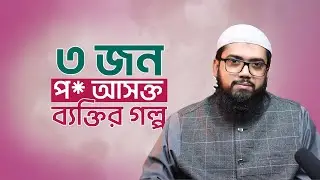 ৩ জন প* আসক্ত ব্যক্তির গল্প । Md. Shadek Hossain Minhaz
