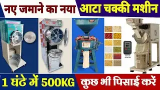 New age flour mill machine.Aata Chakki Ki Machine/#aatachakkimachine #businessideas #machine