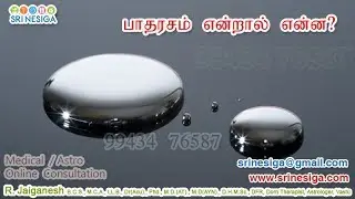 பாதரசம் என்றால் என்ன? அது எதற்கு பயன்படுகின்றது?
