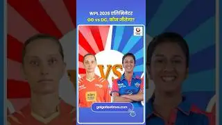 WPL 2026 Eliminator: Gujarat Giants vs Delhi Capitals | कौन पहुंचेगा फाइनल? | GG vs DC Match Preview