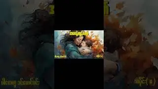 အမေနဲ့ကျွန်တော် #audiobook #myanmaraudiobook #stories #myanmarstory #စာအုပ်