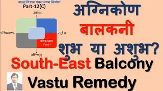 अग्निकोण बालकनी शुभ या अशुभ South East Balcony vastu remedy
