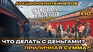 Storage Hunter Simulator - АУКЦИОН КОНТЕЙНЕРОВ! ЗАРАБАТЫВАЕМ НА ЛУЧШУЮ ЖИЗНЬ? [Прохождение] [10]
