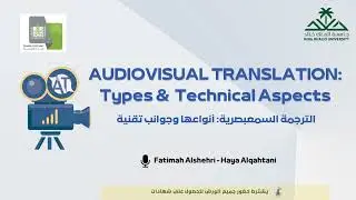 الترجمة السمعبصرية: أنواعها وجوانب تقنية أ. فاطمة الشهري وأ. هيا القحطاني | AVT Workshop 1