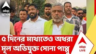 Kakulia News | কাঁকুলিয়ায় দুষ্কৃতী তাণ্ডবের ৫ দিনের মাথাতেও অধরা মূল অভিযুক্ত সোনা পাপ্পু