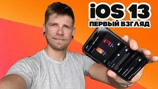 Как установить iOS 13 beta 1? Обзор новой версии ОС