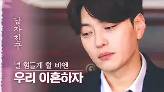 힘든 시집살이 하는 송혜교에게 차라리 나쁜 놈이 되면서 이혼을 결정한 후회남 장승조😭 | 다시보는남자친구