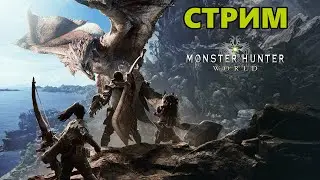 Monster Hunter: World - Стрим №1. Пробую эту игру в 2026.👀