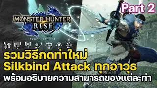 รวมวิธีกดท่าใหม่ Silkbind Attack ทุกอาวุธ Part 2 + พร้อมอธิบายความสามารถ | Monster Hunter Rise
