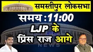 बिहार उपचुनाव में समस्तीपुर से Prince Raj निकले आगे, Congress के Ashok Ram को छोड़ा पीछे |BiharNews|