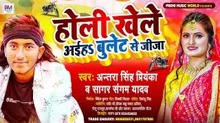 Bullet Se Jija | होली खेले आइहा बुलेट से जीजा | #Antra singh Priyanka | #Sagar Sangam | Holi Song |