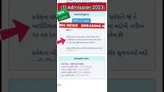 ITI Admission First Round Date Extended 😎 ITI પ્રથમ રાઉન્ડ એડમિશન તારીખ માં વધારો #iti #shorts