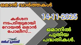 Oman News/Oman Malayalam News/Muscat News/Oman Latest News/Oman NewsToday/News Malayalam24Live