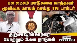 மூலிகை சிகிச்சையில் புரட்சி: டாக்டருக்கு மத்திய அரசு கவுரவம் | Padma shri award | Punniyamoorthy