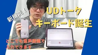 【UDトーク】第106回 iOS&Android対応 UDトークキーボードでどこでも音声認識入力できる