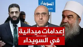 توثيق فيديوهات لإعدامات ميدانية علنية في السويداء جنوب سوريا.. من قام بها؟