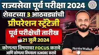 MPSC Rajyaseva 2024 Strategy🔥 : Last 21 Days Rajyaseva Preparation Strategy and Study Plan