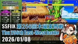 SUPER STREET FIGHTER II X 「第256回木曜東西戦　20260108」