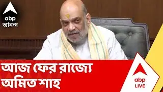 Amit Shah:  আজ কলকাতায় অমিত শাহ, রাতে বিজেপির কোর টিমের সঙ্গে বৈঠক