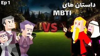 MBTI Stories Ep 1  -  قسمت اول داستان های ام بی تی ای