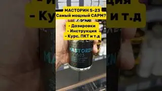 Самый мощный САРМ?! МАСТОРИН S-23. Купить Mastorin Цена Отзывы Инструкция применение. ПКТ Курс SARMs