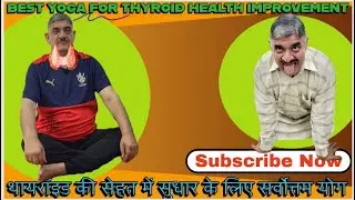 BEST YOGA FOR THYROID HEALTH IMPROVEMENT थायराइड स्वास्थ्य के लिए सर्वोत्तम योग