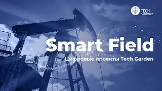 Smart Field &mdash; цифровая трансформация казахстанской нефтегазовой компании