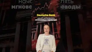 Deutsche Bank 2025: мгновенные переводы и push уведомления! #германия