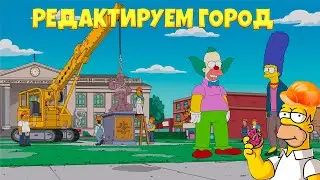 РЕДАКТИРУЕМ ГОРОД ► 79 [The Simpsons: Tapped Out]