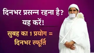 सुबह उठते ही करें यह सरल प्रयोग — पूरा दिन रहेंगे स्फूर्ति और प्रसन्नता से भरपूर”