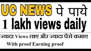 How to get view । get views in uc news । how to increase earning । get unlimited views