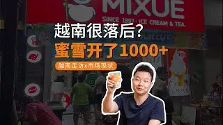 优狐走访5 | 走进越南茶饮市场，听说很落后？蜜雪冰城开了1000+！#茶饮市场#越南茶饮#蜜雪冰城#奶茶原料供应#茶饮干货分享#bubbletea