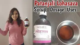 पतंजलि लोहासव सिरप | Patanjali Lohasava Syrup Review  | Dosage | How to Use Patanjali Lohasava