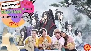 วอดวาย Reaction | ปรมาจารย์ลัทธิมาร อนิเมะ The Founder of Diabolism [EP.15] | WatchWhy
