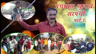 #Panchayat Chunav part 2