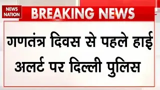 Republic Day 2026 Alert : गणतंत्र दिवस से पहले High alert पर Delhi Police | Terrorism | AL-QAEDA