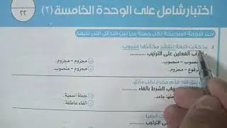 الاختبار الشامل (٢) على الوحدة الخامسة بكتاب الامتياز ٢٠٢٣ للصف الثالث الثانوي
