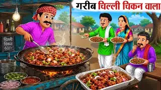 गरीब चिल्ली चिकन वाला | Garib Chilli Chicken Wala | hindi stories | Cartoon stories | hindi कार्टून