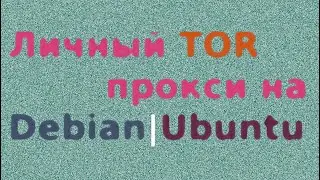 Установка TOR прокси сервиса в Linux/Ubuntu #tor #proxy