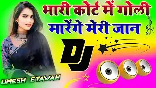 Bhari Court Mein Goli Marenge Meri Jaan  Dj Remix Song  Instagram Viral Song  Dj Umesh Etawah