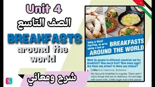 شرح وقراءة ومعاني قطعة Breakfast Around the World - الصف التاسع - صفحة 44 - الوحدة الرابعة