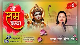 LIVE🔴DAY- 06 | Shree Ram Katha | Chotelalpur Vanarshi | Pujaya Deepa Didi Ji