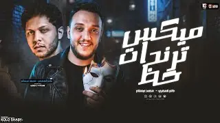 موال اه من عذاب قلبي مليان جروح ( مولد حظ 2026 ) حاتم المصري و محمد عبسلام - ميكس روقان | شعبي 2026