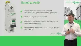 Обзор и презентация оборудования Schneider Electric Acti9, Домовой, Easy9